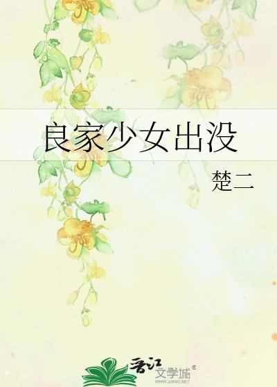 良家少女出没