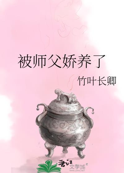 被师父娇养了