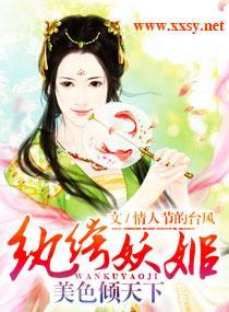 纨绔妖姬倾天下