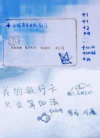 我的银行卡只会算加法