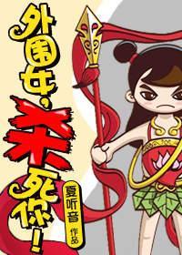 外围女,杀死你!