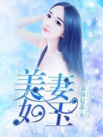 美妻如玉