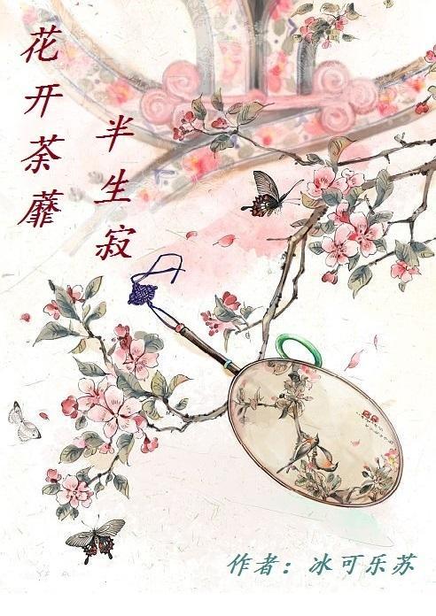花开荼蘼,半生寂
