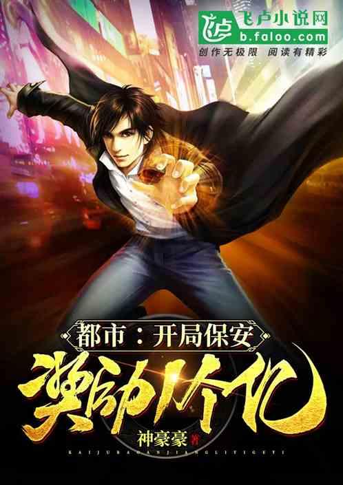 都市:我,保安,完成任务就变强!