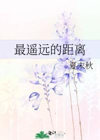 最遥远的距离