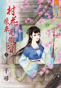 村花原来是个宝(上)