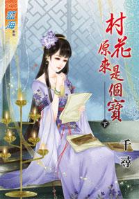 村花原来是个宝(下)