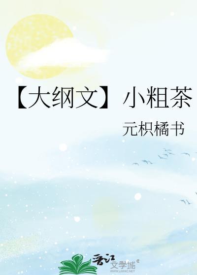 【大纲文】小粗茶
