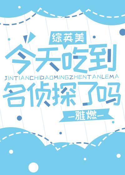 今天吃到名侦探了吗[综英美]