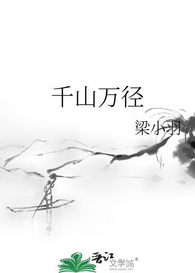 千山万径