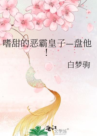 嗜甜的恶霸皇子—盘他!