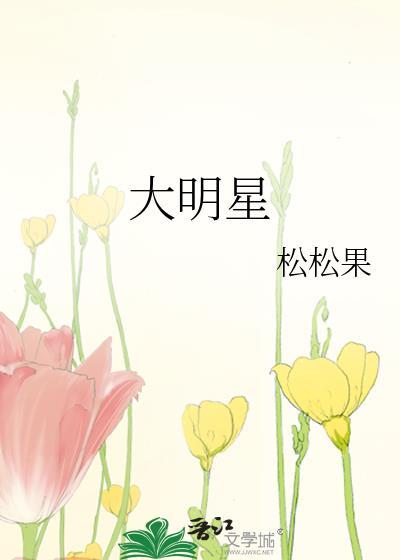 大明星