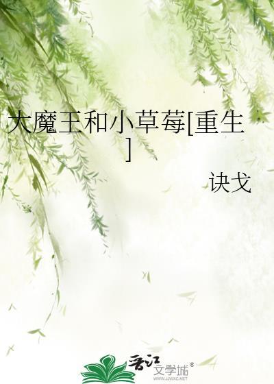 大魔王和小草莓[重生]