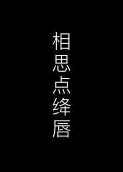 相思点绛唇