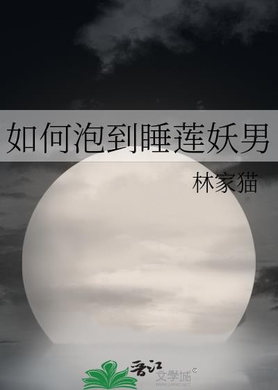 如何泡到睡莲妖男