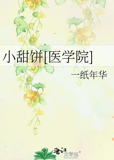小甜饼[医学院]