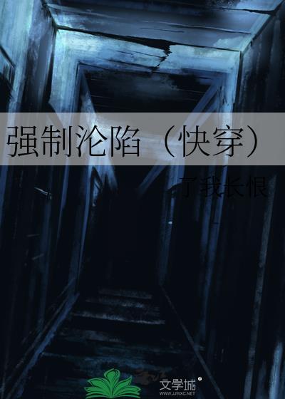强制沦陷(快穿)