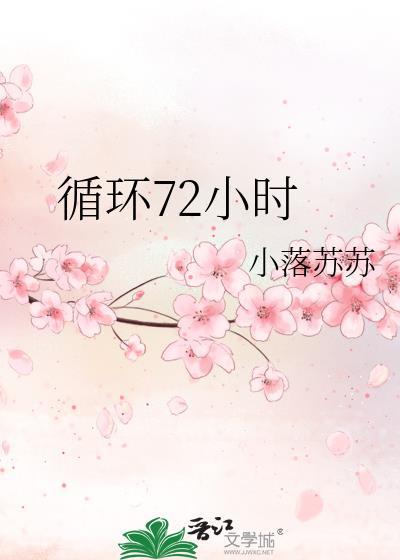 循环72小时