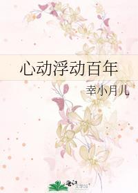 心动浮动百年