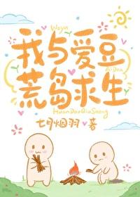 我与爱豆荒岛求生