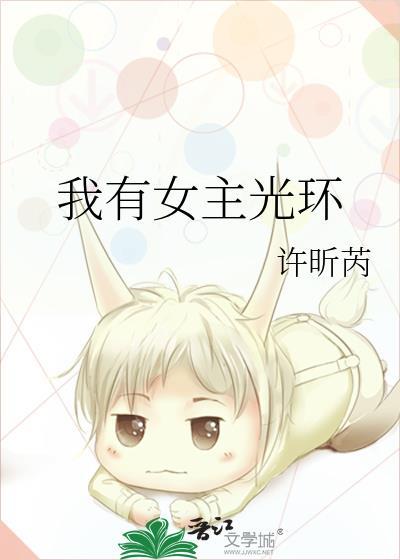 我有女主光环