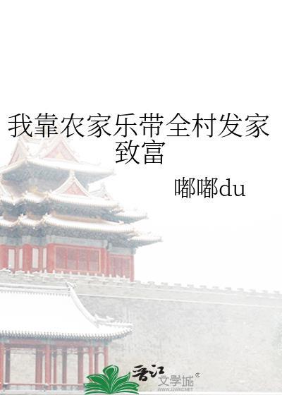 我靠农家乐带全村发家致富