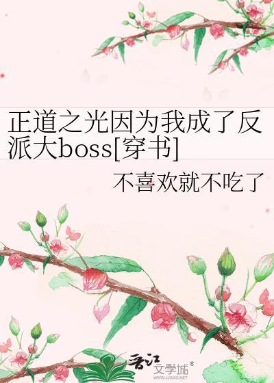 正道之光因为我成了反派大boss[穿书]
