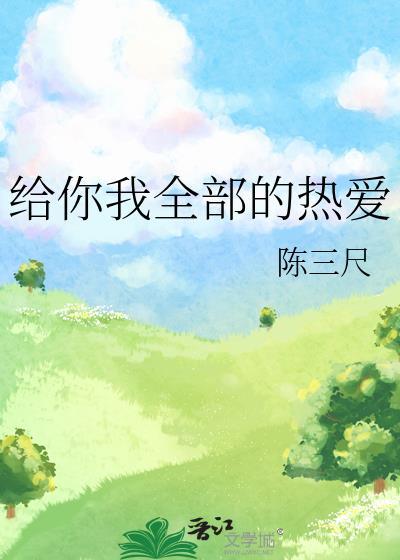 给你我全部的热爱