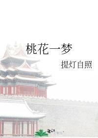 桃花一梦