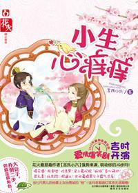 小生心痒痒