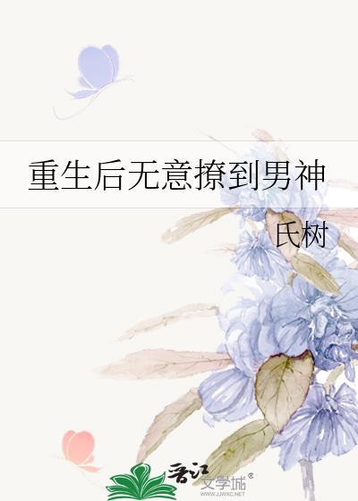 重生后无意撩到男神