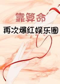靠算命再次爆红娱乐圈