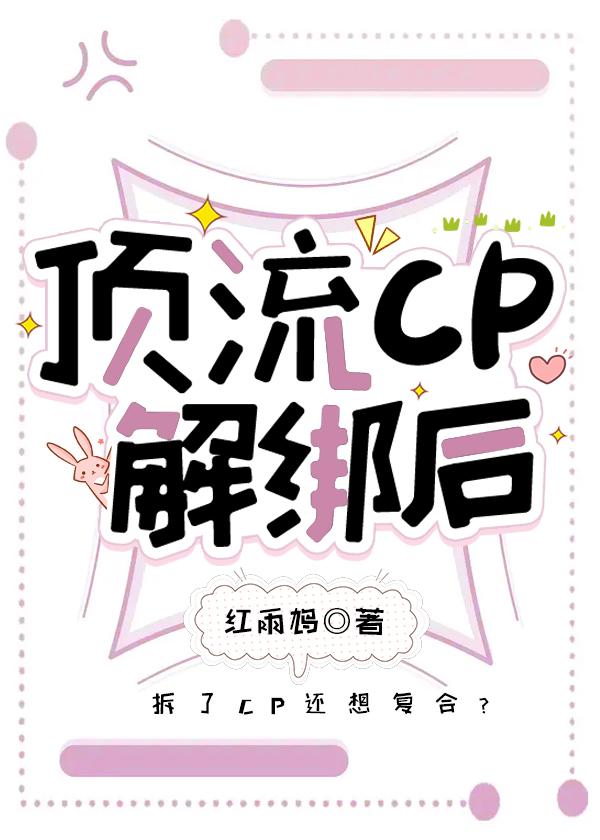 顶流CP解绑后[娱乐圈]