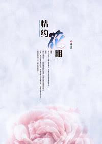 情约花期（原名：殇爱）