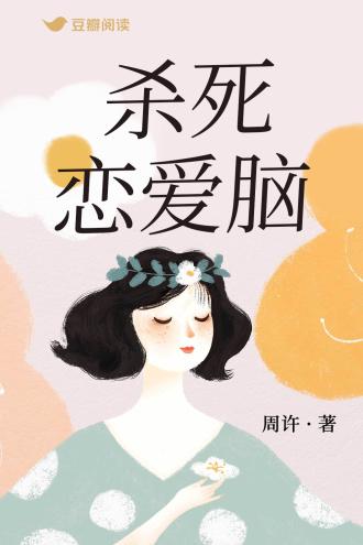杀死恋爱脑