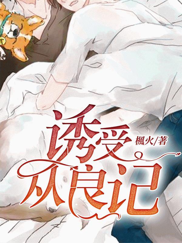 职业替身从良记