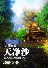 [古剑]天凈沙