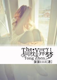 错恋下的豪门虐战：同枕异梦