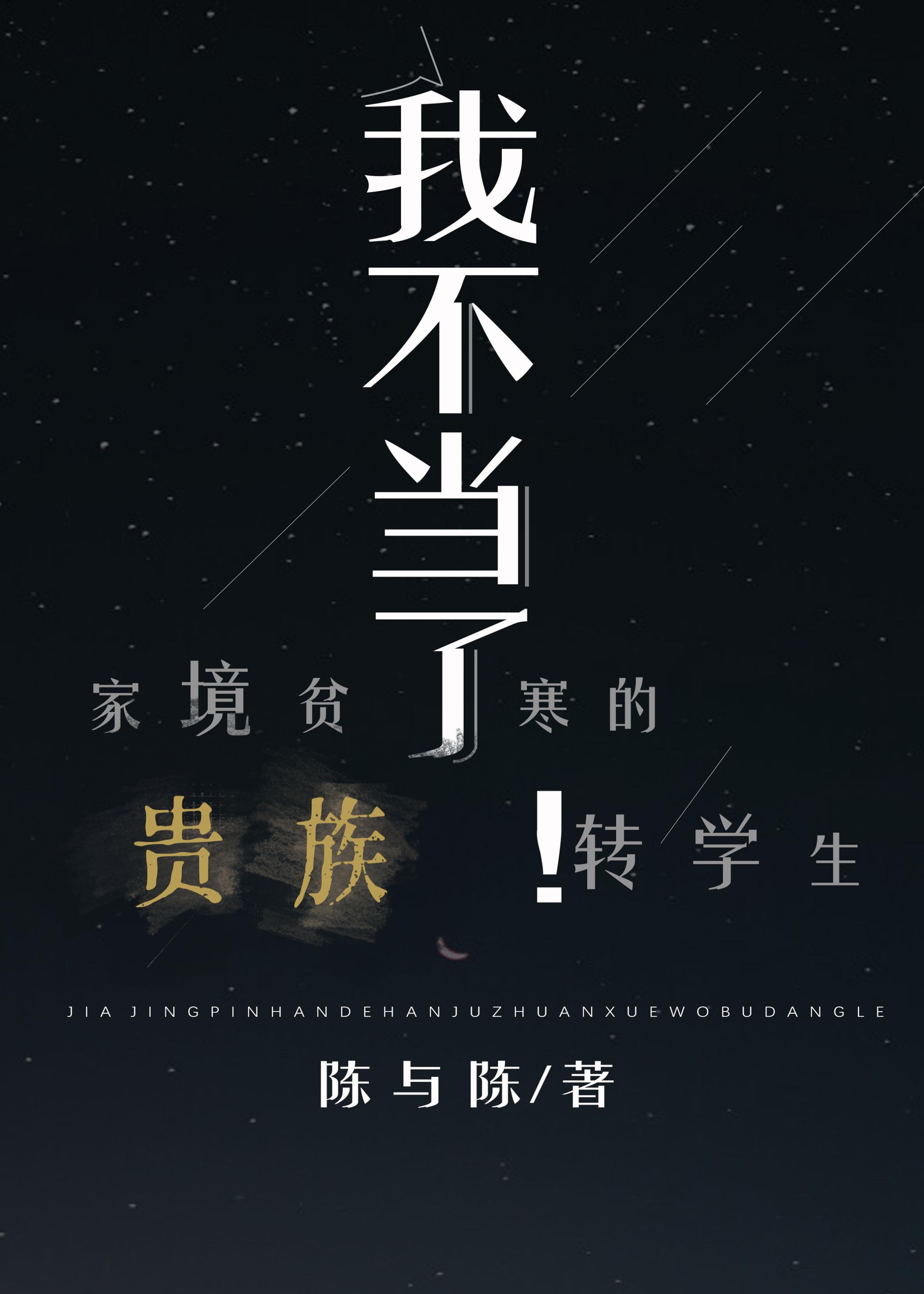 家境贫寒的贵族转校生我不当了!