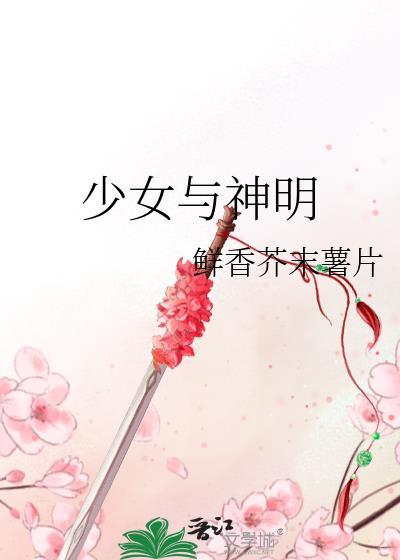 少女与神明