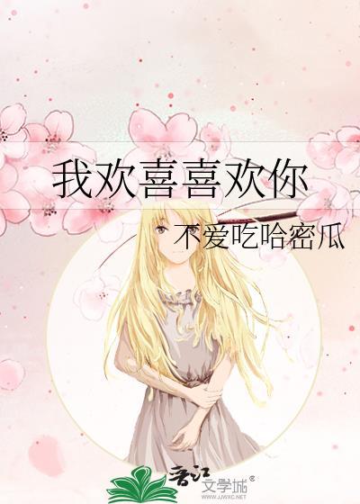 我欢喜喜欢你