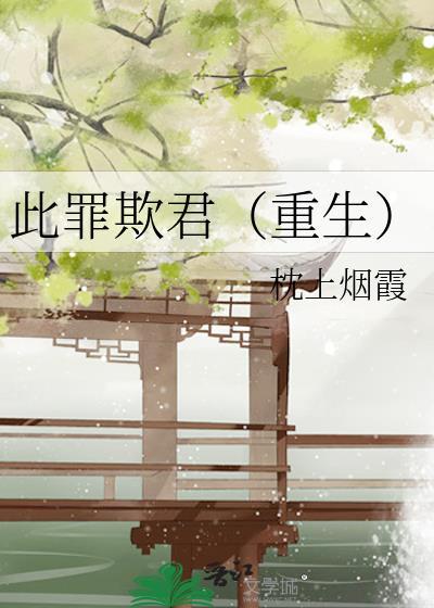 此罪欺君(重生)