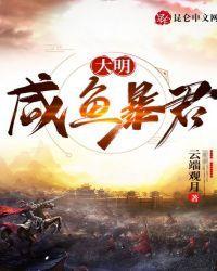 大明：咸鱼暴君