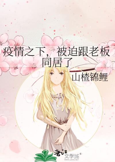 疫情之下,被迫跟老板同居了