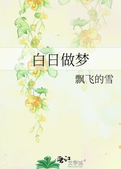 白日做梦
