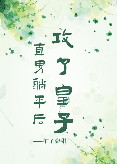 直男躺平后攻了皇子