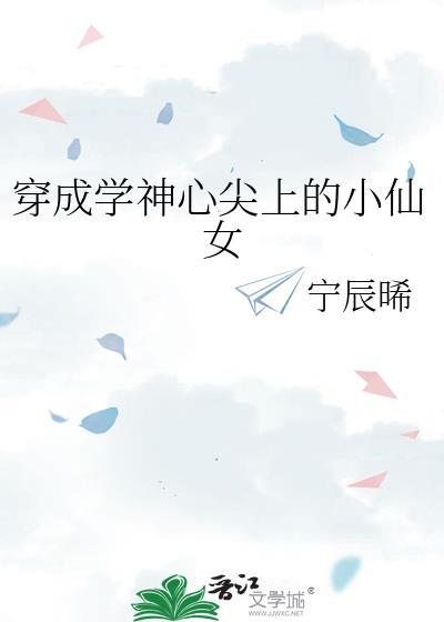 穿成学神心尖上的小仙女