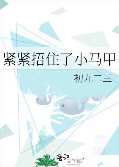 紧紧捂住了小马甲