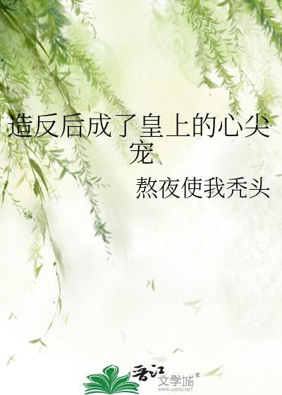 造反后成了皇上的心尖宠