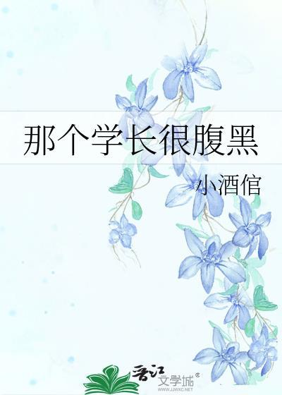 那个学长很腹黑